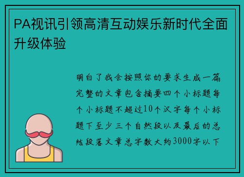 PA视讯引领高清互动娱乐新时代全面升级体验 PA视讯引领高清互动娱乐新时代全面升级体验