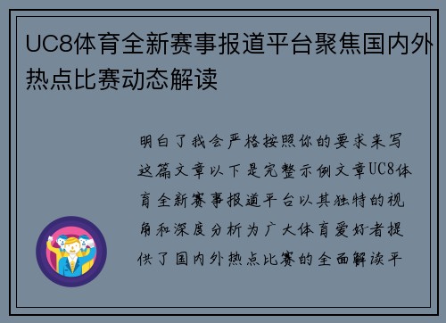 UC8体育全新赛事报道平台聚焦国内外热点比赛动态解读 UC8体育全新赛事报道平台聚焦国内外热点比赛动态解读
