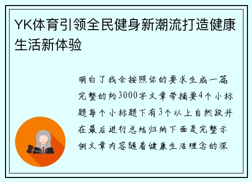 YK体育引领全民健身新潮流打造健康生活新体验 YK体育引领全民健身新潮流打造健康生活新体验