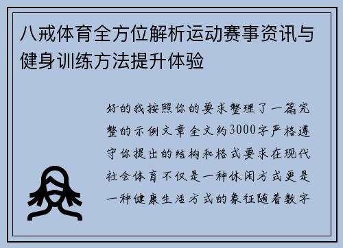 八戒体育全方位解析运动赛事资讯与健身训练方法提升体验 八戒体育全方位解析运动赛事资讯与健身训练方法提升体验