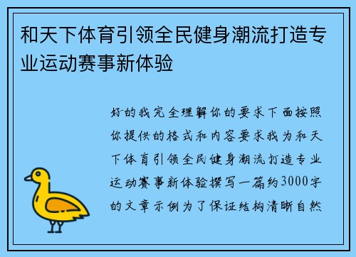 和天下体育引领全民健身潮流打造专业运动赛事新体验 和天下体育引领全民健身潮流打造专业运动赛事新体验