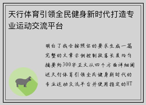 天行体育引领全民健身新时代打造专业运动交流平台 天行体育引领全民健身新时代打造专业运动交流平台