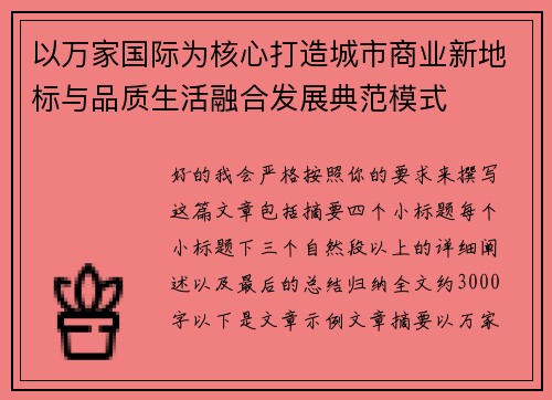 以万家国际为核心打造城市商业新地标与品质生活融合发展典范模式 以万家国际为核心打造城市商业新地标与品质生活融合发展典范模式
