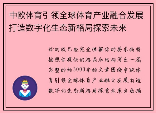 中欧体育引领全球体育产业融合发展打造数字化生态新格局探索未来 中欧体育引领全球体育产业融合发展打造数字化生态新格局探索未来