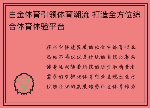 白金体育引领体育潮流 打造全方位综合体育体验平台 白金体育引领体育潮流 打造全方位综合体育体验平台