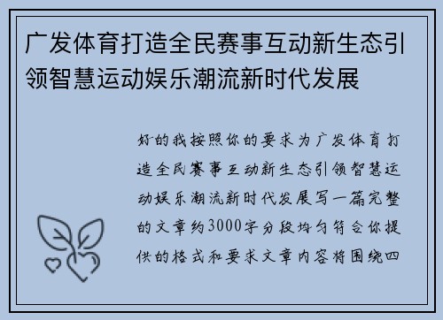 广发体育打造全民赛事互动新生态引领智慧运动娱乐潮流新时代发展 广发体育打造全民赛事互动新生态引领智慧运动娱乐潮流新时代发展