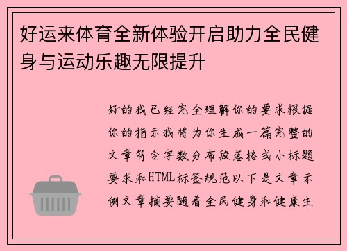 好运来体育全新体验开启助力全民健身与运动乐趣无限提升 好运来体育全新体验开启助力全民健身与运动乐趣无限提升