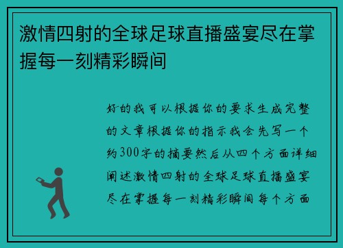 激情四射的全球足球直播盛宴尽在掌握每一刻精彩瞬间 激情四射的全球足球直播盛宴尽在掌握每一刻精彩瞬间