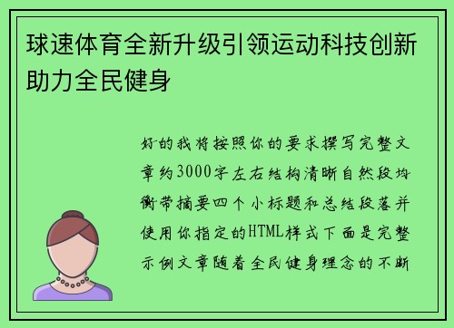 球速体育全新升级引领运动科技创新助力全民健身 球速体育全新升级引领运动科技创新助力全民健身