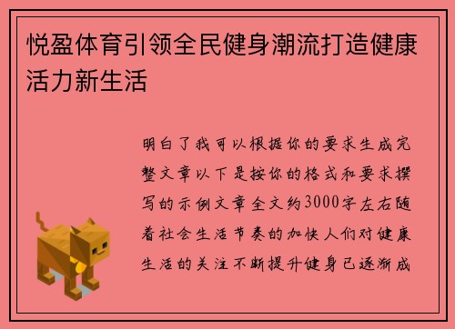 悦盈体育引领全民健身潮流打造健康活力新生活 悦盈体育引领全民健身潮流打造健康活力新生活