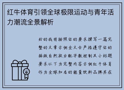 红牛体育引领全球极限运动与青年活力潮流全景解析 红牛体育引领全球极限运动与青年活力潮流全景解析