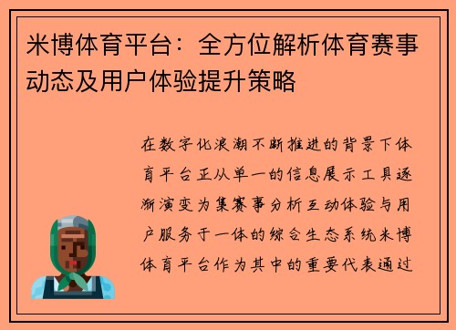 米博体育平台:全方位解析体育赛事动态及用户体验提升策略 米博体育平台:全方位解析体育赛事动态及用户体验提升策略