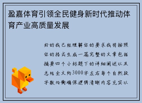 盈嘉体育引领全民健身新时代推动体育产业高质量发展 盈嘉体育引领全民健身新时代推动体育产业高质量发展
