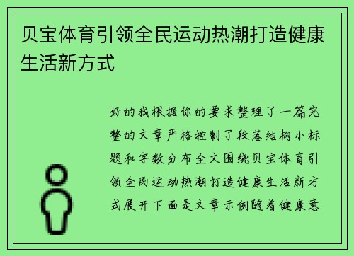 贝宝体育引领全民运动热潮打造健康生活新方式 贝宝体育引领全民运动热潮打造健康生活新方式