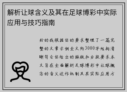 解析让球含义及其在足球博彩中实际应用与技巧指南 解析让球含义及其在足球博彩中实际应用与技巧指南