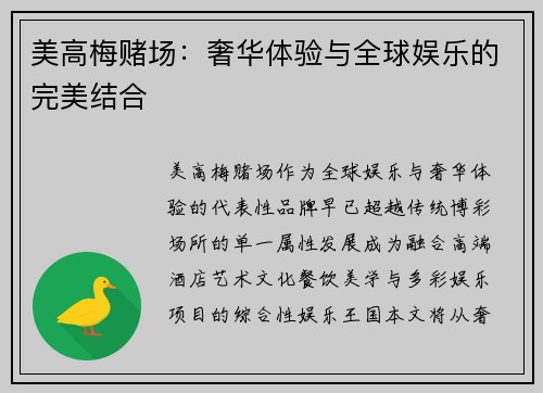 美高梅赌场：奢华体验与全球娱乐的完美结合