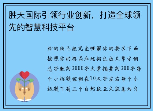 胜天国际引领行业创新,打造全球领先的智慧科技平台 胜天国际引领行业创新,打造全球领先的智慧科技平台