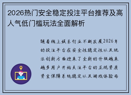 2026热门安全稳定投注平台推荐及高人气低门槛玩法全面解析 2026热门安全稳定投注平台推荐及高人气低门槛玩法全面解析
