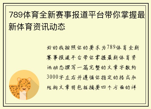 789体育全新赛事报道平台带你掌握最新体育资讯动态 789体育全新赛事报道平台带你掌握最新体育资讯动态
