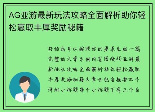 AG亚游最新玩法攻略全面解析助你轻松赢取丰厚奖励秘籍 AG亚游最新玩法攻略全面解析助你轻松赢取丰厚奖励秘籍