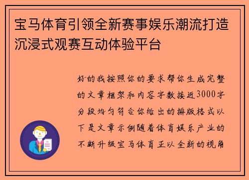 宝马体育引领全新赛事娱乐潮流打造沉浸式观赛互动体验平台 宝马体育引领全新赛事娱乐潮流打造沉浸式观赛互动体验平台