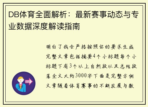 DB体育全面解析:最新赛事动态与专业数据深度解读指南 DB体育全面解析:最新赛事动态与专业数据深度解读指南