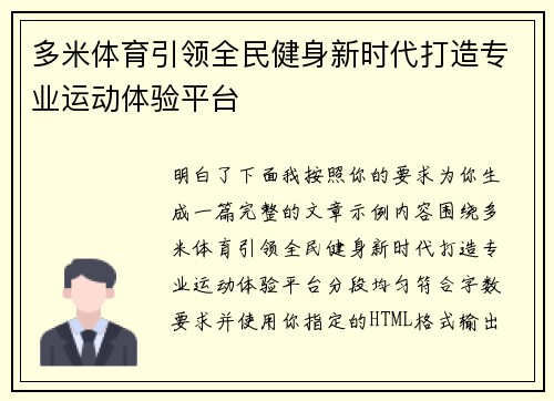 多米体育引领全民健身新时代打造专业运动体验平台 多米体育引领全民健身新时代打造专业运动体验平台