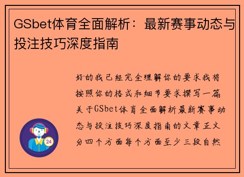 GSbet体育全面解析:最新赛事动态与投注技巧深度指南 GSbet体育全面解析:最新赛事动态与投注技巧深度指南