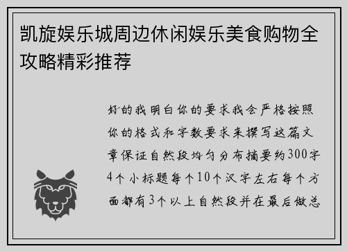 凯旋娱乐城周边休闲娱乐美食购物全攻略精彩推荐 凯旋娱乐城周边休闲娱乐美食购物全攻略精彩推荐