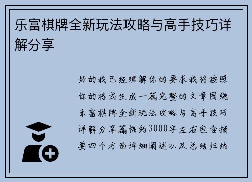乐富棋牌全新玩法攻略与高手技巧详解分享 乐富棋牌全新玩法攻略与高手技巧详解分享