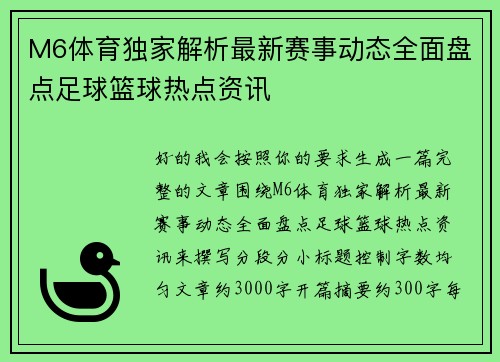 M6体育独家解析最新赛事动态全面盘点足球篮球热点资讯 M6体育独家解析最新赛事动态全面盘点足球篮球热点资讯