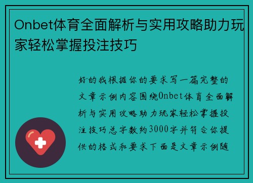 Onbet体育全面解析与实用攻略助力玩家轻松掌握投注技巧 Onbet体育全面解析与实用攻略助力玩家轻松掌握投注技巧
