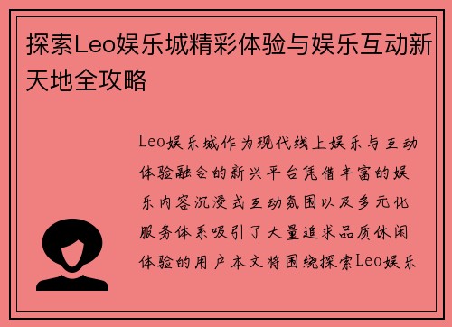 探索Leo娱乐城精彩体验与娱乐互动新天地全攻略 探索Leo娱乐城精彩体验与娱乐互动新天地全攻略