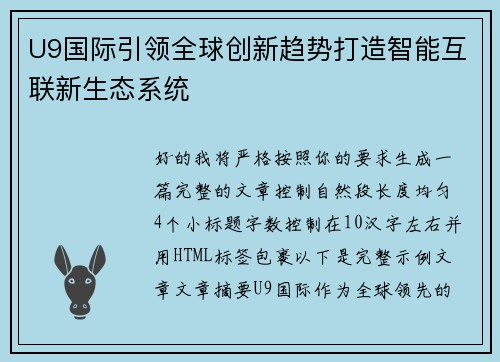 U9国际引领全球创新趋势打造智能互联新生态系统 U9国际引领全球创新趋势打造智能互联新生态系统