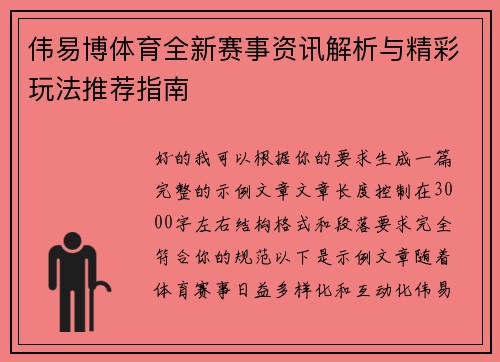 伟易博体育全新赛事资讯解析与精彩玩法推荐指南 伟易博体育全新赛事资讯解析与精彩玩法推荐指南