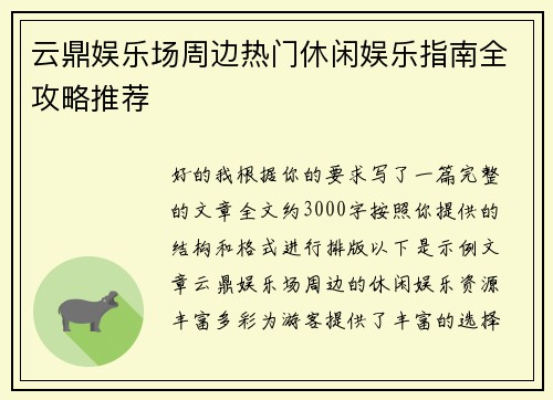 云鼎娱乐场周边热门休闲娱乐指南全攻略推荐 云鼎娱乐场周边热门休闲娱乐指南全攻略推荐