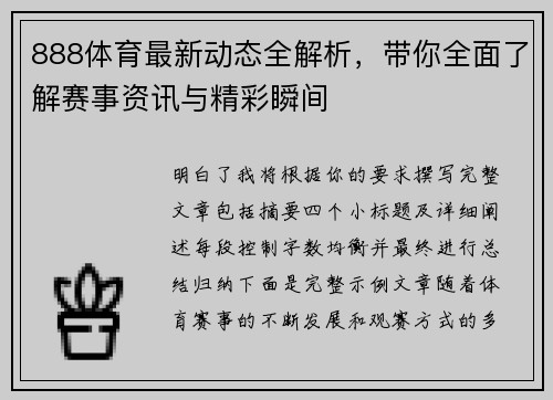888体育最新动态全解析，带你全面了解赛事资讯与精彩瞬间