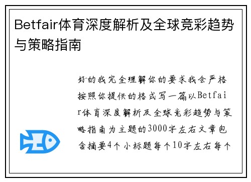 Betfair体育深度解析及全球竞彩趋势与策略指南 Betfair体育深度解析及全球竞彩趋势与策略指南