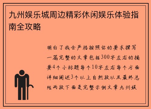 九州娱乐城周边精彩休闲娱乐体验指南全攻略 九州娱乐城周边精彩休闲娱乐体验指南全攻略