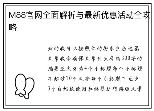 M88官网全面解析与最新优惠活动全攻略 M88官网全面解析与最新优惠活动全攻略