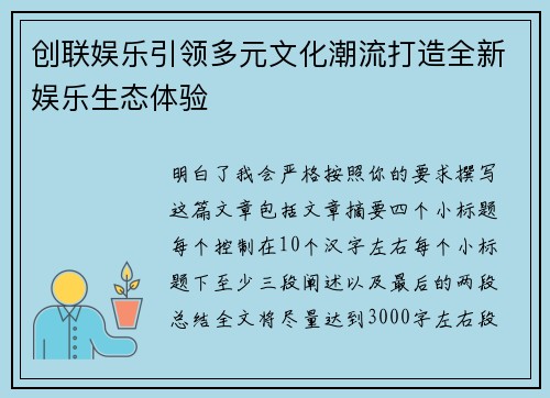 创联娱乐引领多元文化潮流打造全新娱乐生态体验 创联娱乐引领多元文化潮流打造全新娱乐生态体验