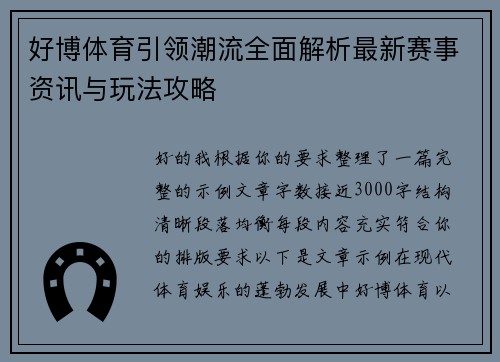 好博体育引领潮流全面解析最新赛事资讯与玩法攻略 好博体育引领潮流全面解析最新赛事资讯与玩法攻略