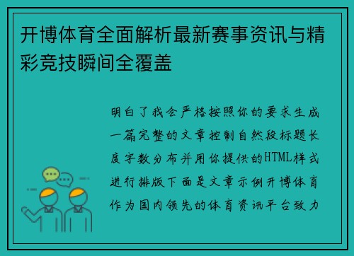 开博体育全面解析最新赛事资讯与精彩竞技瞬间全覆盖 开博体育全面解析最新赛事资讯与精彩竞技瞬间全覆盖