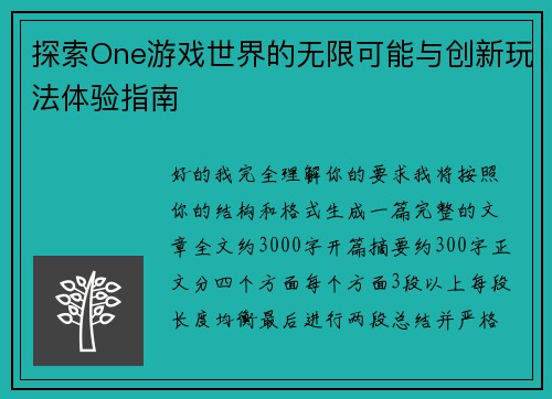 探索One游戏世界的无限可能与创新玩法体验指南 探索One游戏世界的无限可能与创新玩法体验指南
