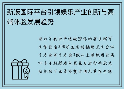 新濠国际平台引领娱乐产业创新与高端体验发展趋势 新濠国际平台引领娱乐产业创新与高端体验发展趋势