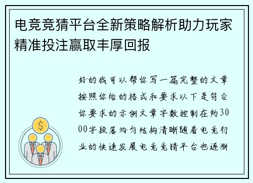 电竞竞猜平台全新策略解析助力玩家精准投注赢取丰厚回报 电竞竞猜平台全新策略解析助力玩家精准投注赢取丰厚回报