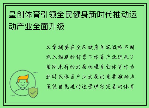 皇创体育引领全民健身新时代推动运动产业全面升级 皇创体育引领全民健身新时代推动运动产业全面升级