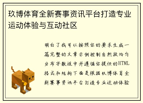 玖博体育全新赛事资讯平台打造专业运动体验与互动社区 玖博体育全新赛事资讯平台打造专业运动体验与互动社区