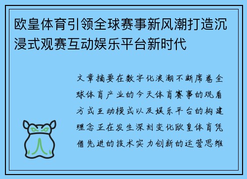 欧皇体育引领全球赛事新风潮打造沉浸式观赛互动娱乐平台新时代 欧皇体育引领全球赛事新风潮打造沉浸式观赛互动娱乐平台新时代