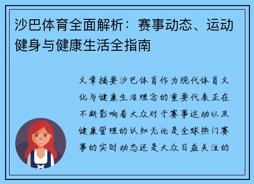 沙巴体育全面解析:赛事动态、运动健身与健康生活全指南 沙巴体育全面解析:赛事动态、运动健身与健康生活全指南